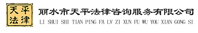 丽水市天平法律咨询服务有限公司